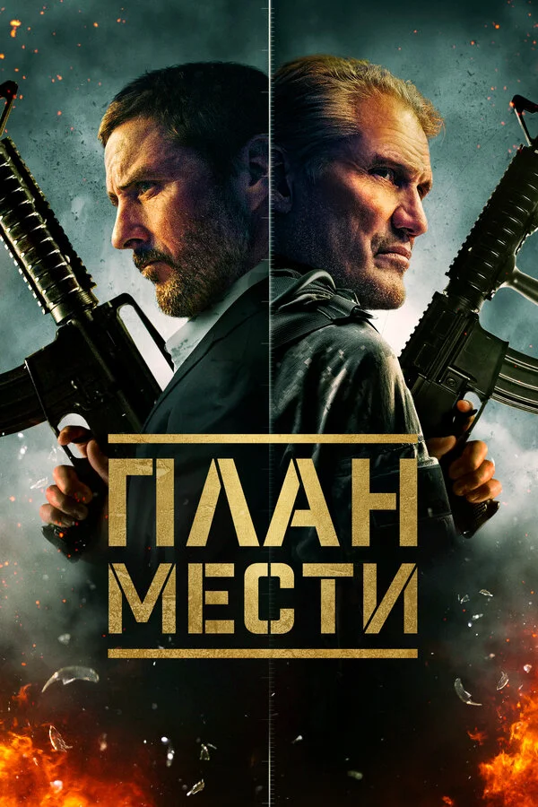Шафер постер